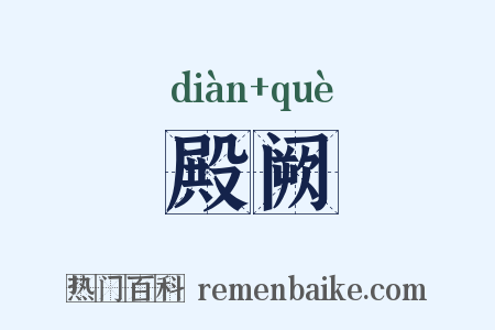 殿阙是什么意思的图片